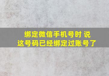 绑定微信手机号时 说这号码已经绑定过账号了